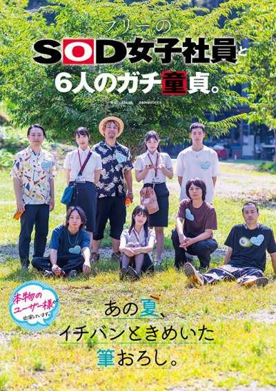 SOD女子社員與6位真·處男的夏日純欲之旅