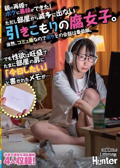 因為父母再婚，我有了義妹！但她是個幾乎不從房間出來的宅女。當然，因為是社交障礙者，所以和我的對話也只是最低限度。但性慾旺盛，偶爾會在房間的門上貼著「今天想要…」的紙條…