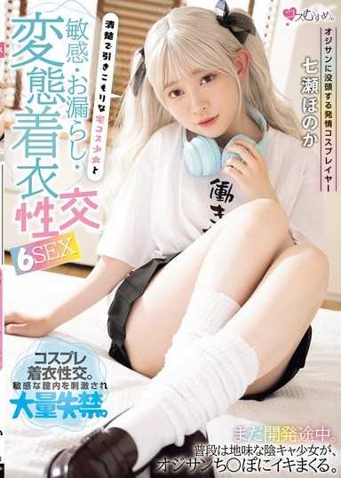 沉迷於大叔的發情角色扮演者 和清純又宅在家裡的少女敏感・尿失禁・變態著衣性交 6SEX 七瀨穗花