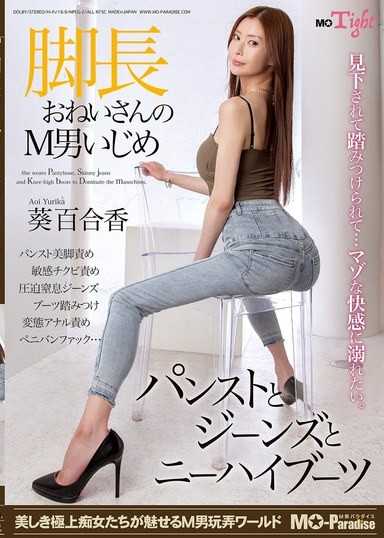 長腿大姐姐欺負M男 絲襪、牛仔褲和過膝長靴 葵百合香