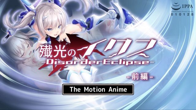 [survive more] 殲光的伊克斯-Disorder Eclipse- The Motion Anime 前編