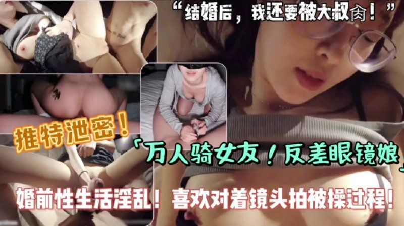 杏吧傳媒 萬人騎女友反差眼鏡娘婚前性生活淫亂