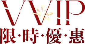 VVIP 限时优惠