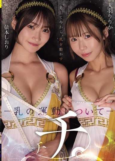 乳房。 —关于乳房运动— 天野梨梨香 依本诗织