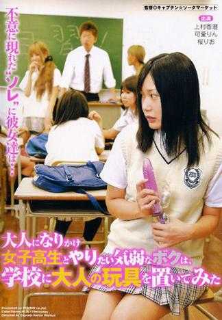 胆小的我想要跟女高中生作爱而在校园放置情趣玩具