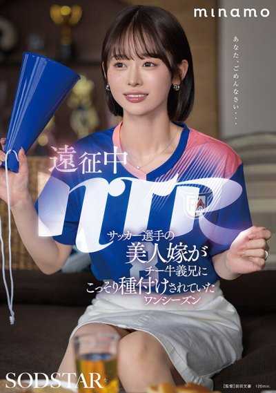 遠征中NTR 足球選手的美人妻子被宅男義兄偷偷播種一整個賽季 MINAMO