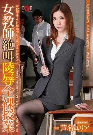 女教师惨叫凌辱全裸授课 芦名由利亚