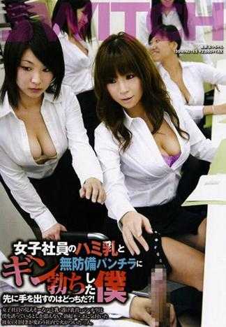 女社员的乳沟与无防备走光让我勃起 到底谁会先动手呢？！