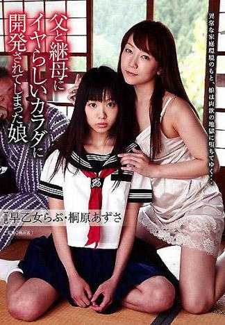 被父亲和继母开发淫荡肉体的少女