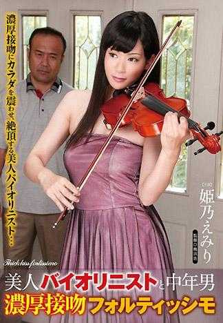 美女小提琴师与中年男性 浓厚接吻强烈曲调 姫乃绘美璃