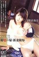 好色一家・新妻陵辱 朝仓海音