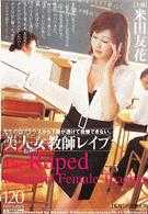 美人女教师レイプ 米田友花
