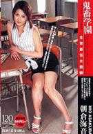 鬼畜学园 生贽新任女教师 朝仓海音