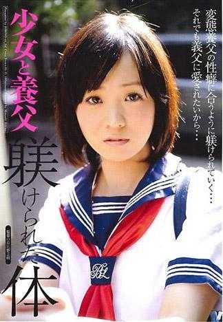 少女与养父 被调教的身体