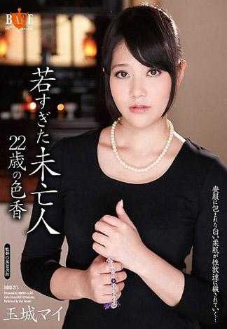 过于年轻的未亡人 22歳的色香 玉城麻衣