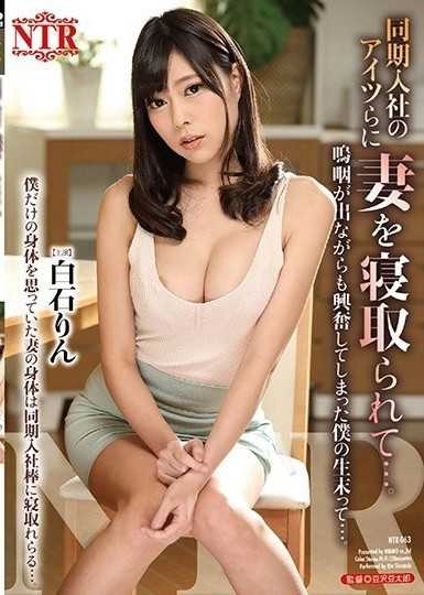 My wife was seduced by those guys who joined the company at the same time... I was sobbing but excited... Shiraishi Rin