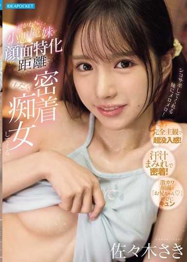 超可爱的小恶魔妹妹在脸部特化距离下汗流浃背密贴痴女 佐佐木纱希