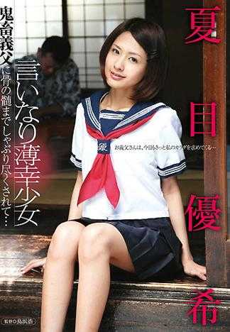 Obedient Unhappy Girl. She is Sucked Dry by Devilish Father-in-Law. Yuuki Natsume