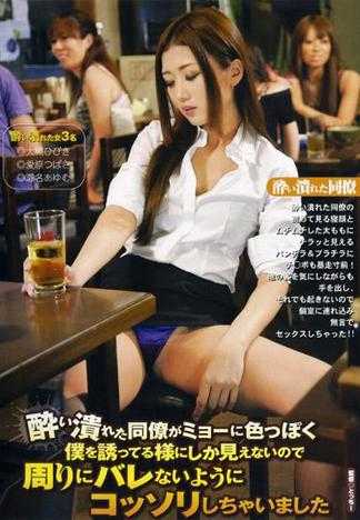 喝醉酒的女同事变得很淫荡的引诱我，在週遭没有发现的情况下偷偷与她做爱