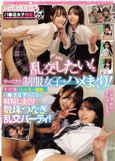 限定給超愛做愛的援交妹！對想亂交的制服妹子一邊玩弄一邊射精！當場聯絡朋友，讓所有援交妹一起射精到精盡人亡的串珠亂交派對！