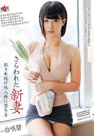 被侵犯的新妻 持续被他人肉棒侵犯下堕落了 白咲碧