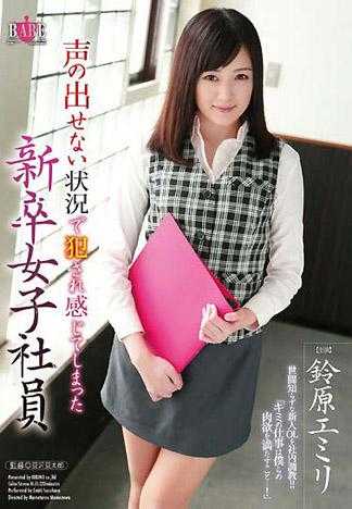 在无法出声的状况下被侵犯有感觉的新人女子社员 铃原爱蜜莉