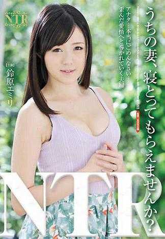 想和我的妻子一起睡吗？ 铃原爱蜜莉