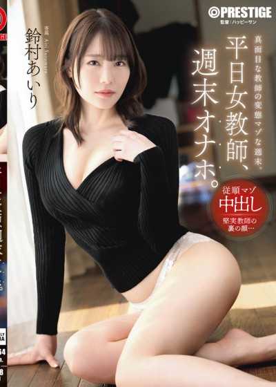 平日女教師，週末自慰套。鈴村愛理