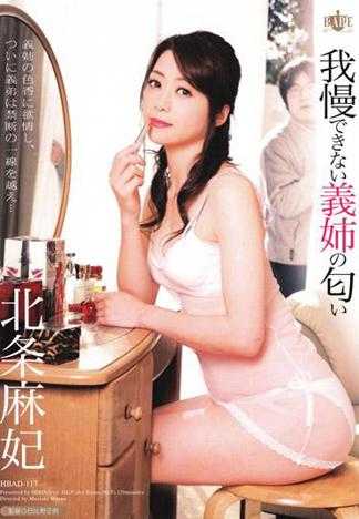 大嫂的香味让人无法忍耐 北条麻妃