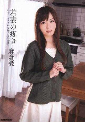 少妻的骚穴好痒 肉感淫荡害羞少妻 麻仓忧