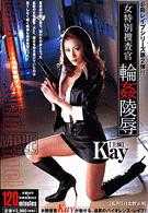 女特别捜査官 轮姦陵辱 kay.