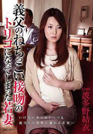 因为公公热情的接吻让少妻不自觉得的成为俘虏 波多野结衣