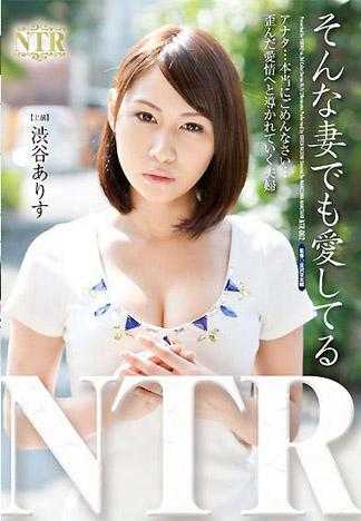 即使妻子如此我还是深爱着她 涉谷爱丽丝