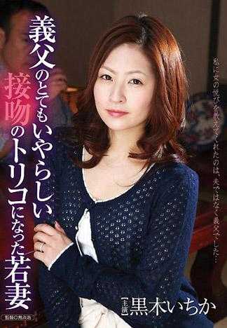 Young Wife is Addicted to Odious Kiss of Father-in-Law. Ichika Kuroki