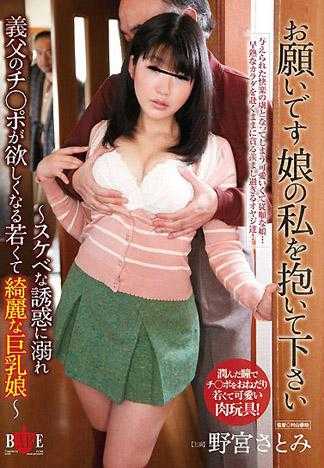 Young, beautiful Big Tits daughter - Satomi Nomiya that I will hold me of the daughter who is a request and am drowned for the temptation that is ... sukebe, and I come to want chi ○ po of the father-in-law