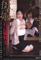 母女自我犠牲史 互相掩护的母女，蜜穴被野蛮人轮流插入 明日香伊央 圆城瞳