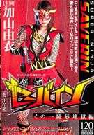 スーパーヒロイン陵辱シリーズ 超忍者セーバイン くの一陵辱地狱编 加山由衣