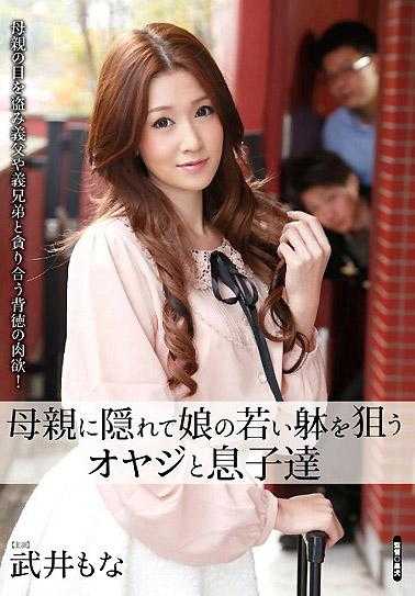 瞒着母亲盯上女儿的老爹与儿子们 武井茂名