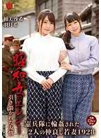 昭和女のエレジー 引き裂かれた友情 憲兵隊に輪姦された2人の仲良し若妻1928
