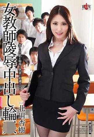 女教师陵辱中出轮姦 北川杏树