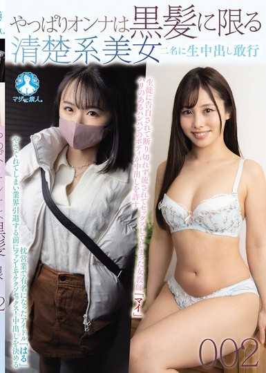 果然女人還是黑髮最棒 對兩名清純系美女大膽內射002
