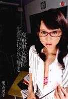 高傲女教师 虽然很任性，小穴却很紧 叶山润子