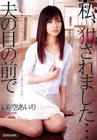 我被侵犯了…在丈夫的面前 美空爱里