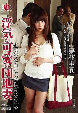 偷情的可爱人妻 被邻居的色老头当作玩具玩弄 栗林里莉