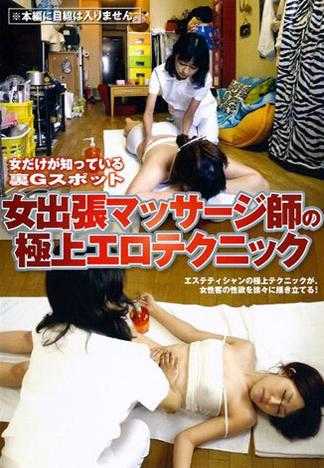 女才知道的秘密G点 女按摩师的极品淫技