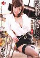 高傲女教师宠物 性慾发散顔面精液 铃音里绪奈