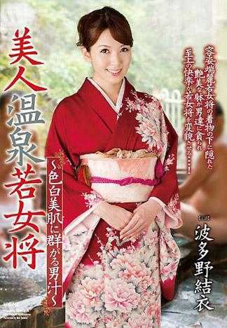 Young Beautiful Hot Spring Mistress ~Cum Flocking to Fair Skin~ Yui Hatano.