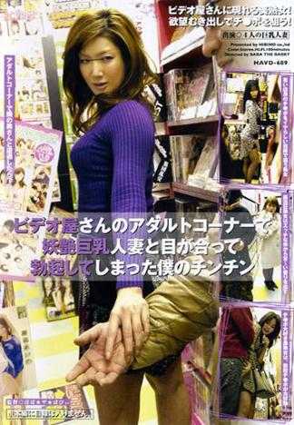 在影音出租店的成人片区与妖艷巨乳人妻四目相交，让我忍不住而勃起