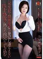 元生徒と禁断関係が発覚し逆らえない四十路女の熟れた肉穴にぶち込む 三ツ瀬祐美子