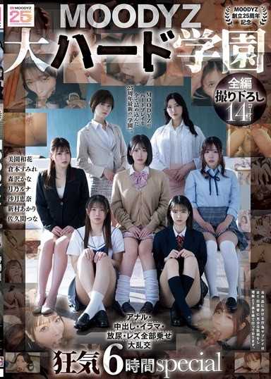 【MOODYZ 25週年紀念】MOODYZ 大硬派學園 肛交,中出,深喉嚨,尿尿,女同群交,瘋狂6小時特輯